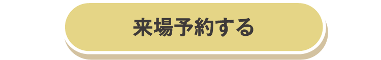 来場予約する