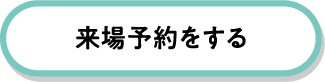 本島中部・北部エリア　アワセ第一展示場に来場予約する