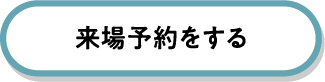 本島中部・北部エリア　アイギャラリー那覇に来場予約する