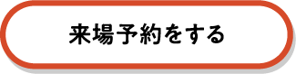 本島南部エリア　アワセ第一展示場に来場予約する