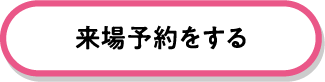 本島南部エリア　アイギャラリー那覇に来場予約する