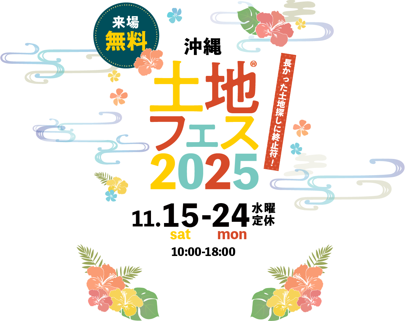土地フェス®2025沖縄