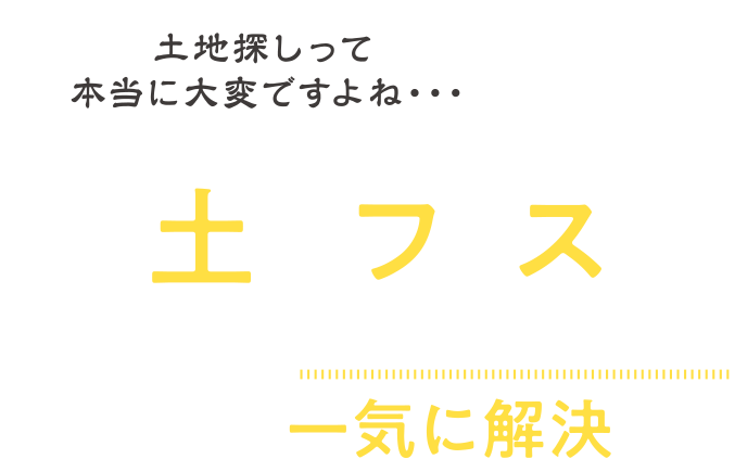 土地フェスならこんな土地探し悩みが一気に解決
