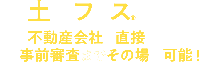 土地フェス®で期間中不動産会社と直接話せる！事前審査までその場で可能！