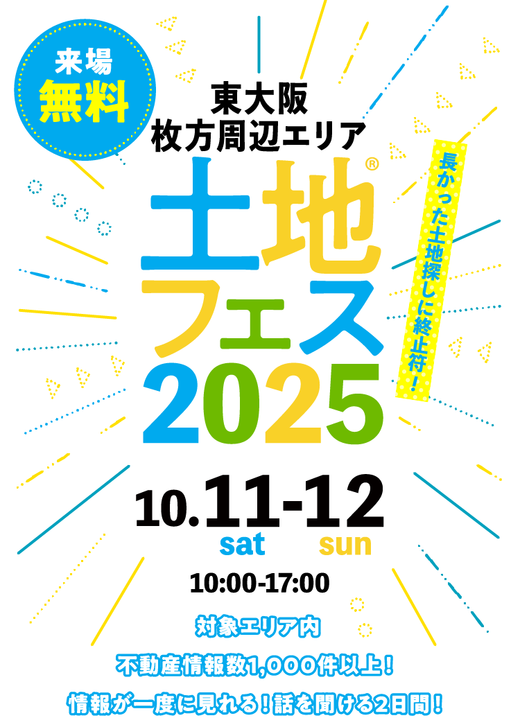 土地フェス®2025大阪