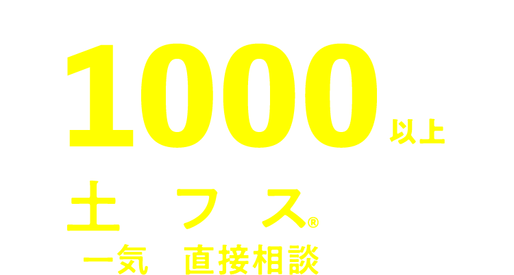 不動産情報数1000件以上。土地フェス®で期間中一気に直接相談できる