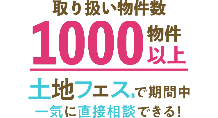 提携不動産会社約100社。土地フェス®で期間中一気に直接相談できる