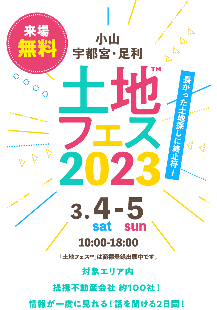 土地フェス2023栃木