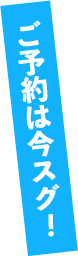 ご予約は今スグ