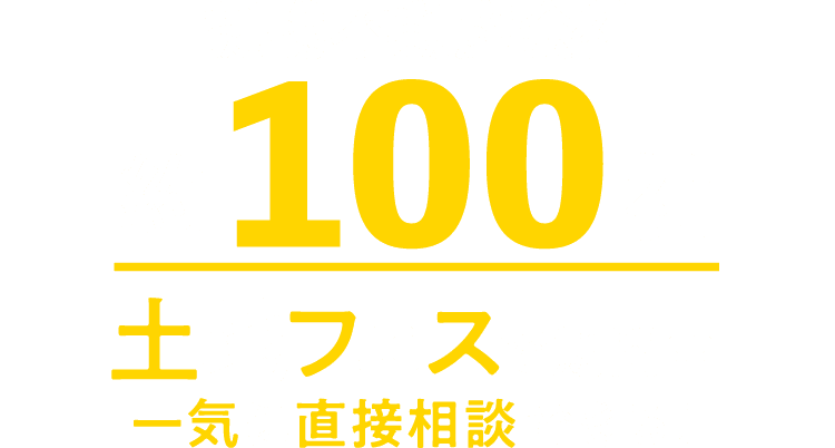 提携不動産会社約100社。土地フェスで期間中一気に直接相談できる