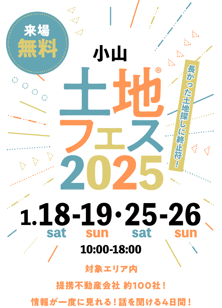 土地フェス®2025栃木