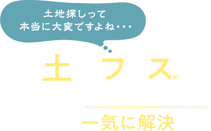 土地フェス®ならこんな土地探し悩みが一気に解決