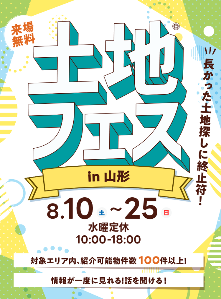 土地フェス®2024山形を開催。土地フェス®で土地探しの悩みを一気に解決