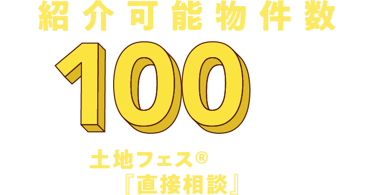 土地フェスで期間中一気に直接相談できます