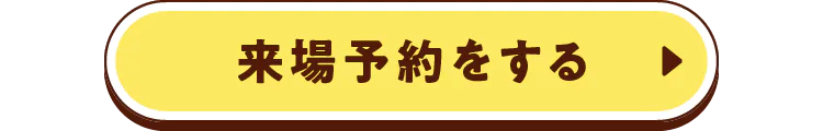 来場予約をする