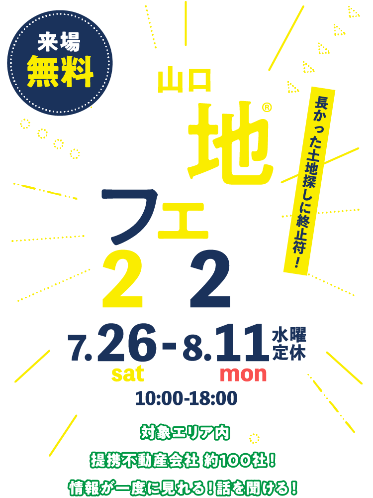 土地フェス®2025山口