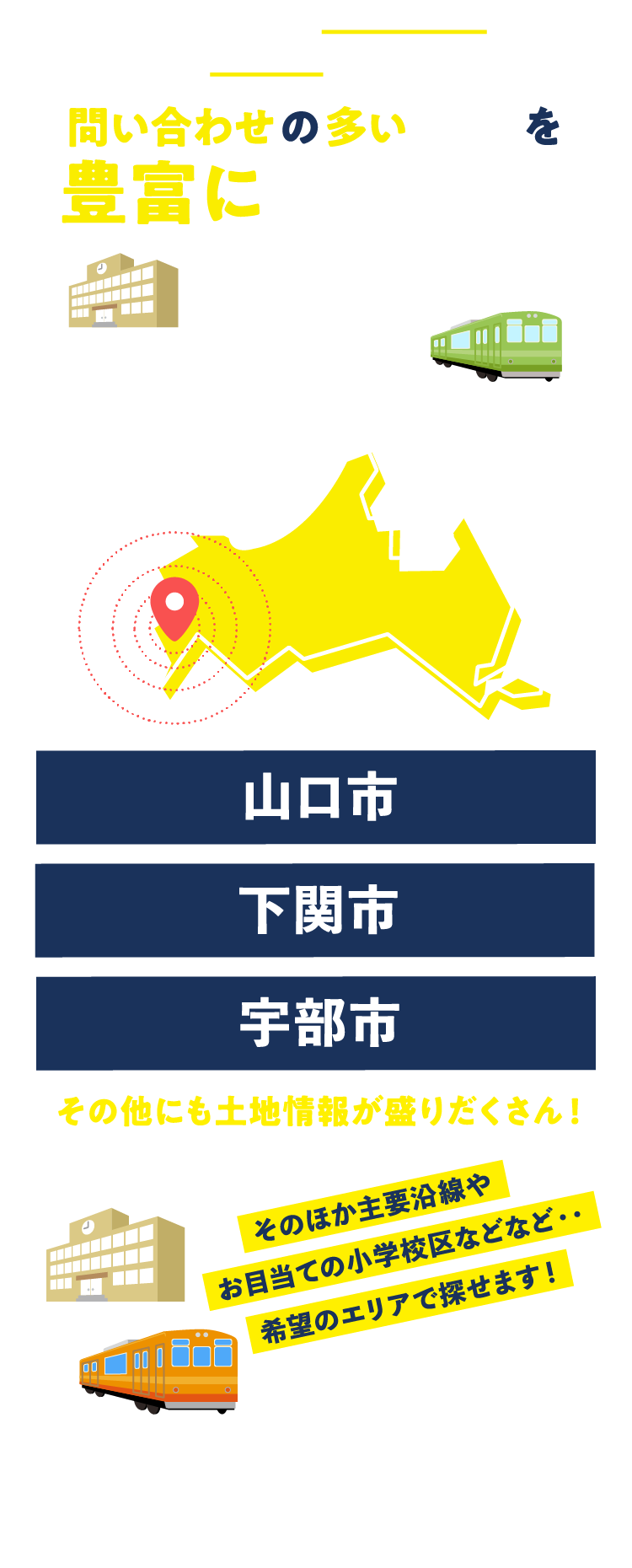 土地のお問い合わせの多いエリアを豊富に取り揃え