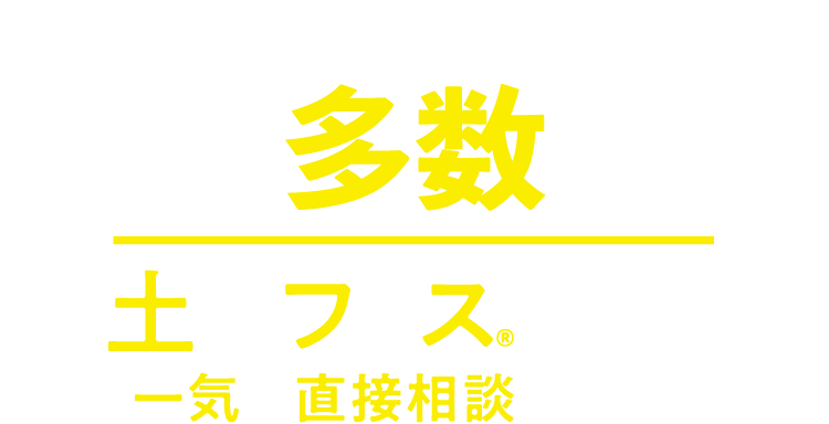 物件不動産数多数。土地フェス®で期間中一気に直接相談できる