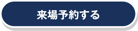 山口サエラ第二展示場に来場予約する