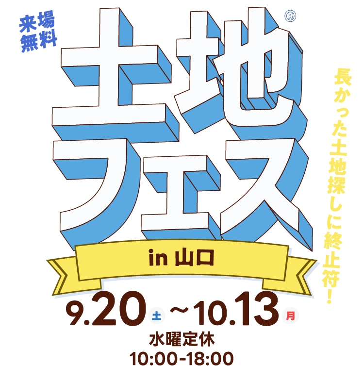 土地フェス®2025山口を開催。土地フェス®で土地探しの悩みを一気に解決