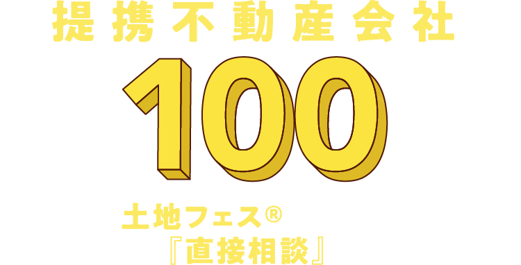 土地フェスで期間中一気に直接相談できます