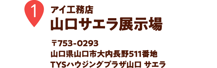 アイ工務店　山口サエラ展示場