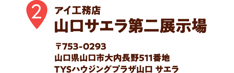アイ工務店　山口サエラ第二展示場