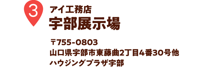 アイ工務店　宇部展示場