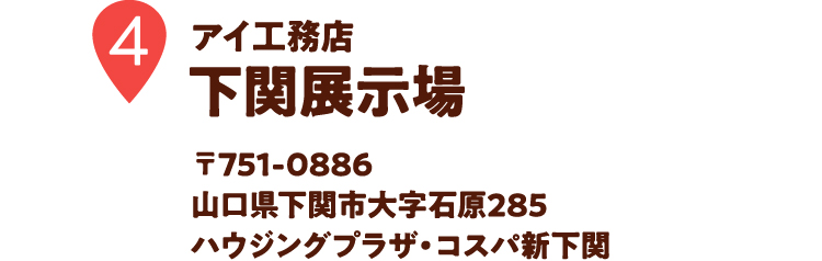 アイ工務店　下関展示場