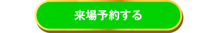 周南展示場に来場予約する