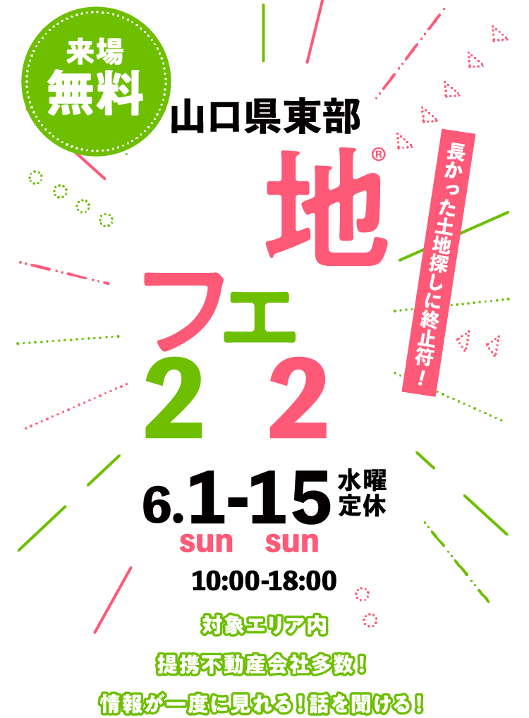 土地フェス®2025山口