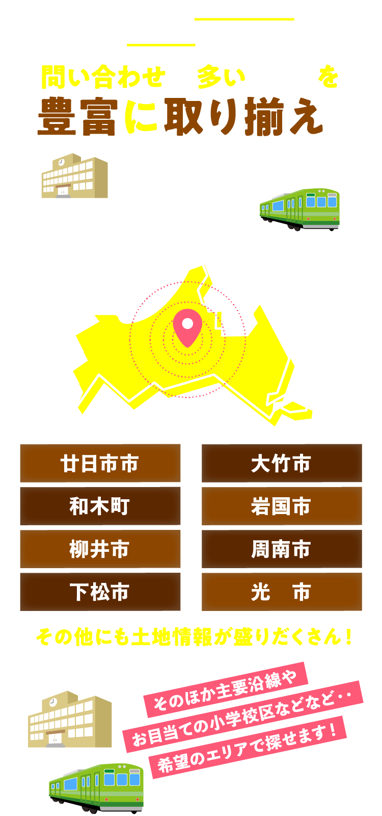 土地のお問い合わせの多いエリアを豊富に取り揃え