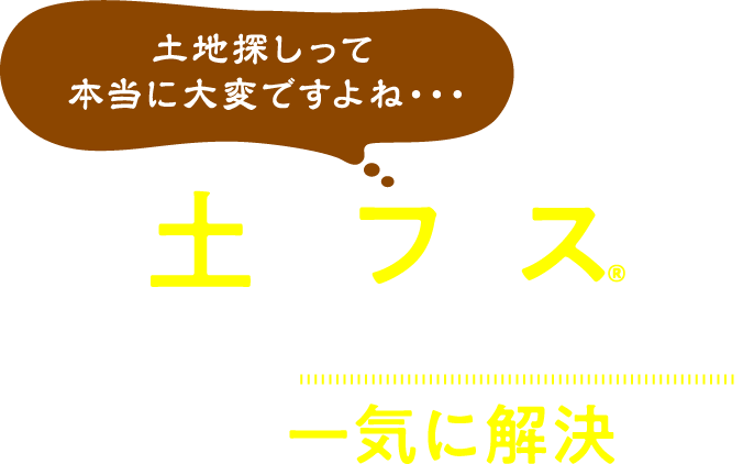 土地フェス®ならこんな土地探し悩みが一気に解決