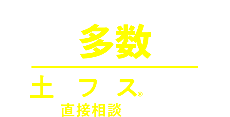 不動産情報数多数。土地フェス®で期間中一気に直接相談できる