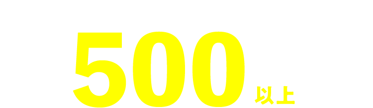 紹介可能物件数500件以上