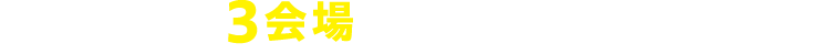 3会場で同時開催