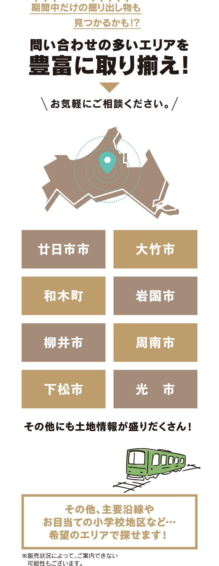 問い合わせの多いエリアを豊富に取り揃え