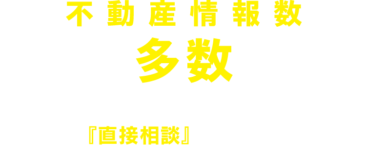 不動産情報数多数。土地フェス®なら期間中直接相談できます。