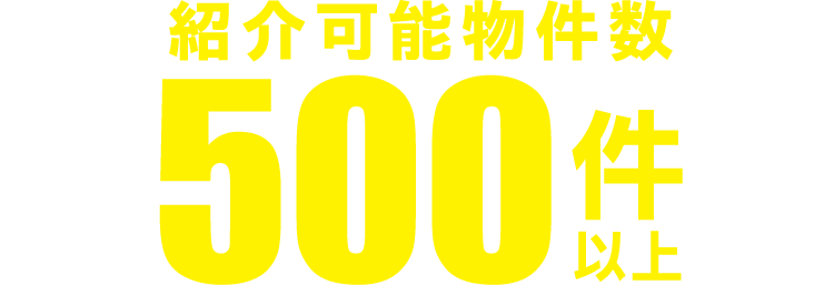 紹介可能物件数500件以上