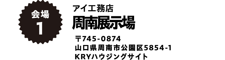 アイ工務店周南展示場