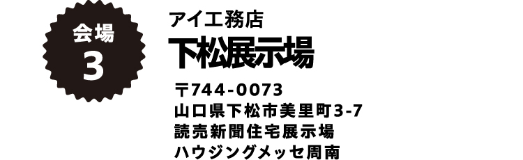 アイ工務店下松展示場